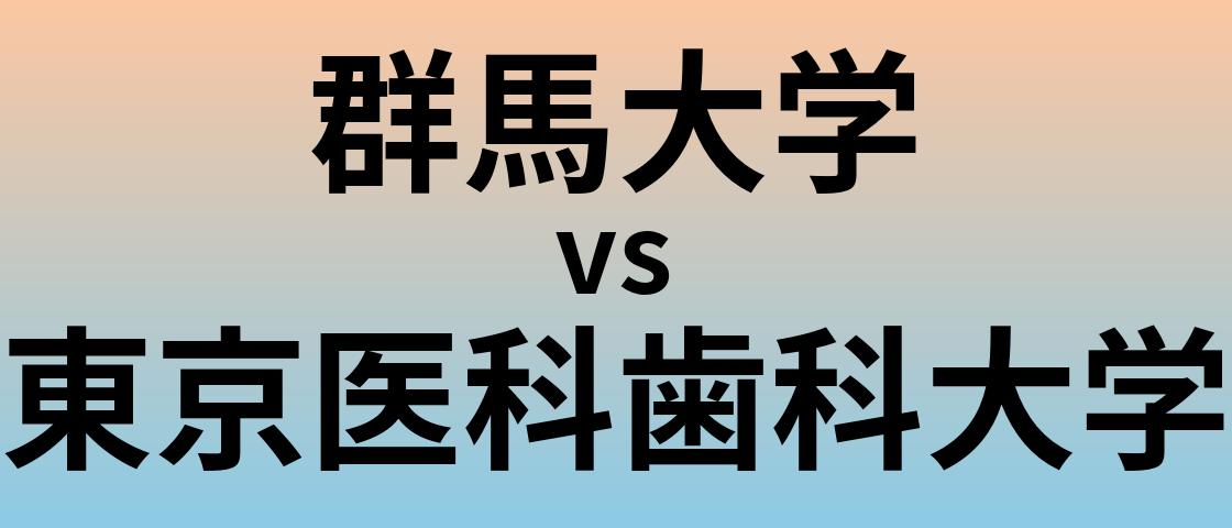 群馬大学と東京医科歯科大学 のどちらが良い大学?