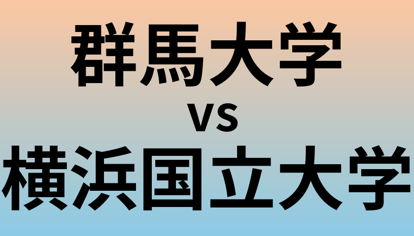 群馬大学と横浜国立大学 のどちらが良い大学?