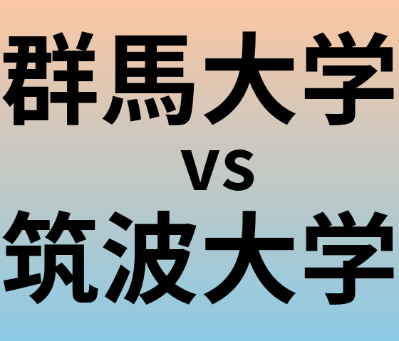 群馬大学と筑波大学 のどちらが良い大学?