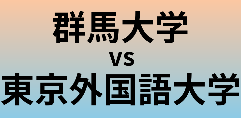 群馬大学と東京外国語大学 のどちらが良い大学?