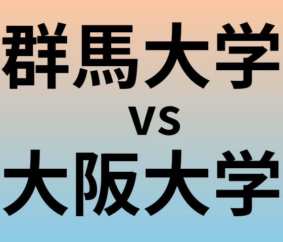 群馬大学と大阪大学 のどちらが良い大学?