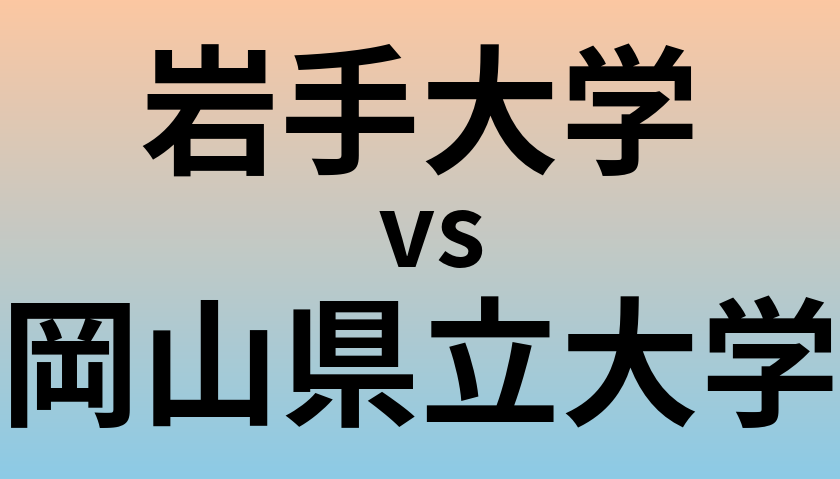 岩手大学と岡山県立大学 のどちらが良い大学?