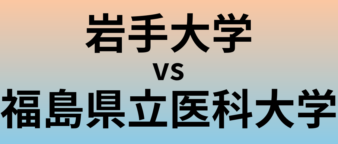 岩手大学と福島県立医科大学 のどちらが良い大学?