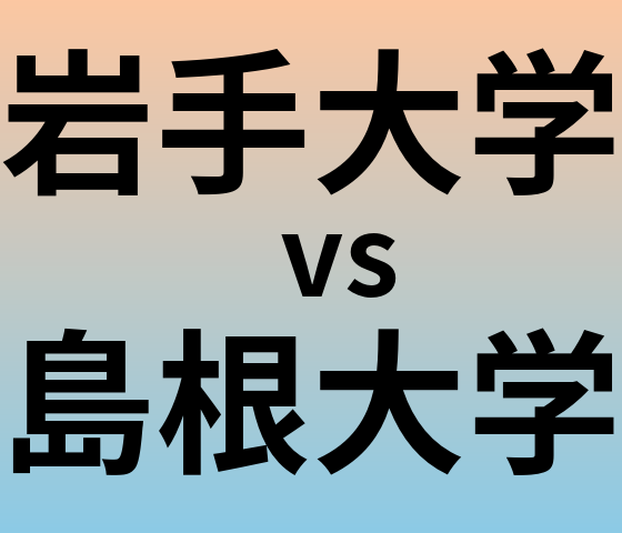 岩手大学と島根大学 のどちらが良い大学?