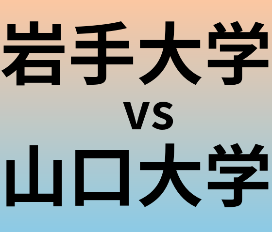 岩手大学と山口大学 のどちらが良い大学?