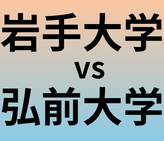 岩手大学と弘前大学 のどちらが良い大学?