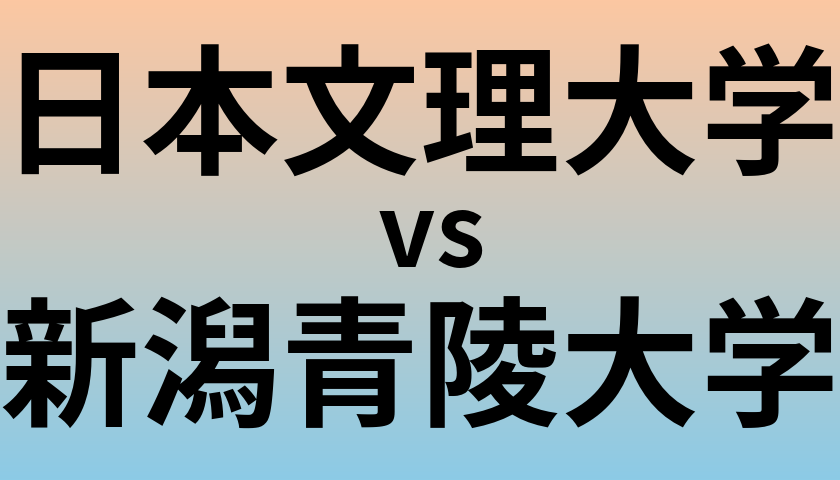 日本文理大学と新潟青陵大学 のどちらが良い大学?