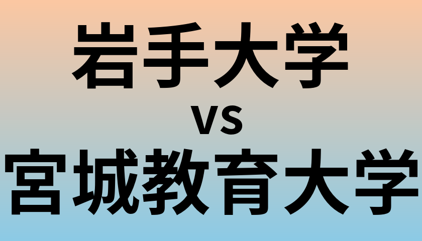 岩手大学と宮城教育大学 のどちらが良い大学?