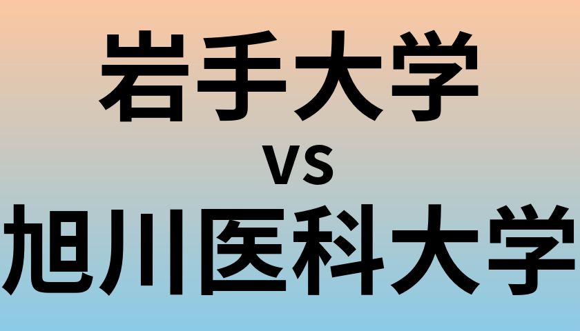 岩手大学と旭川医科大学 のどちらが良い大学?