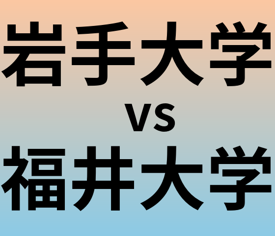 岩手大学と福井大学 のどちらが良い大学?