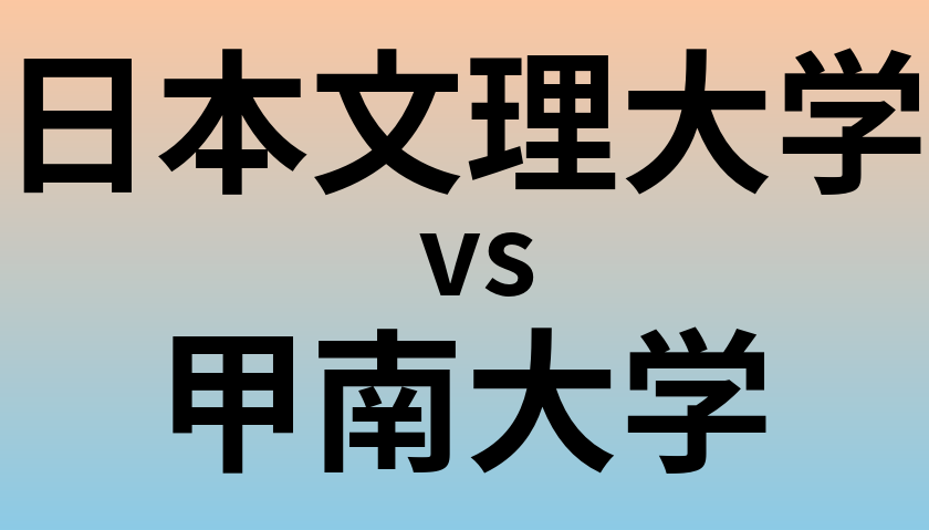 日本文理大学と甲南大学 のどちらが良い大学?