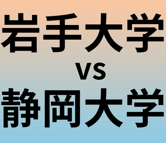 岩手大学と静岡大学 のどちらが良い大学?