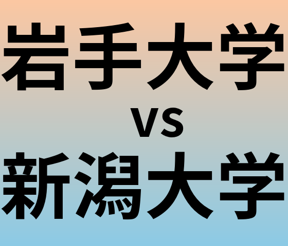 岩手大学と新潟大学 のどちらが良い大学?