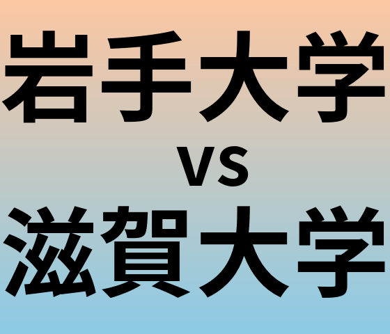 岩手大学と滋賀大学 のどちらが良い大学?