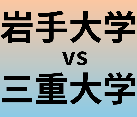 岩手大学と三重大学 のどちらが良い大学?