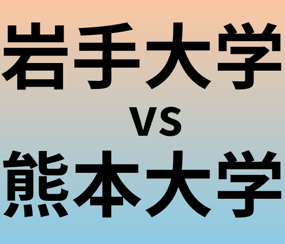 岩手大学と熊本大学 のどちらが良い大学?