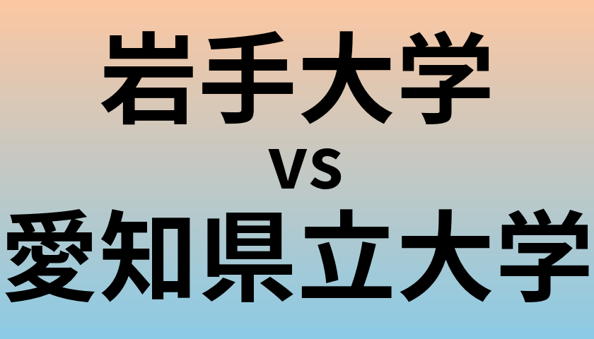 岩手大学と愛知県立大学 のどちらが良い大学?