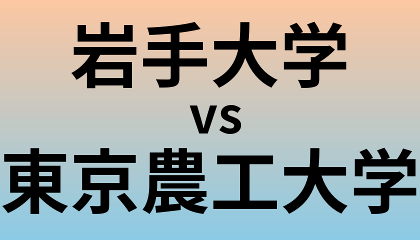 岩手大学と東京農工大学 のどちらが良い大学?
