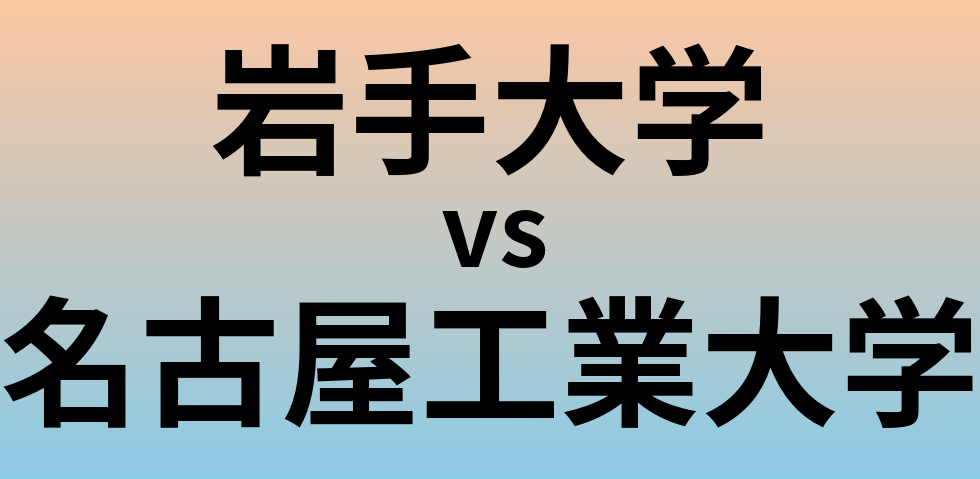 岩手大学と名古屋工業大学 のどちらが良い大学?