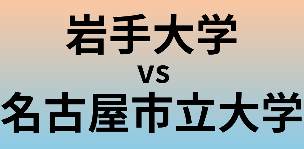 岩手大学と名古屋市立大学 のどちらが良い大学?