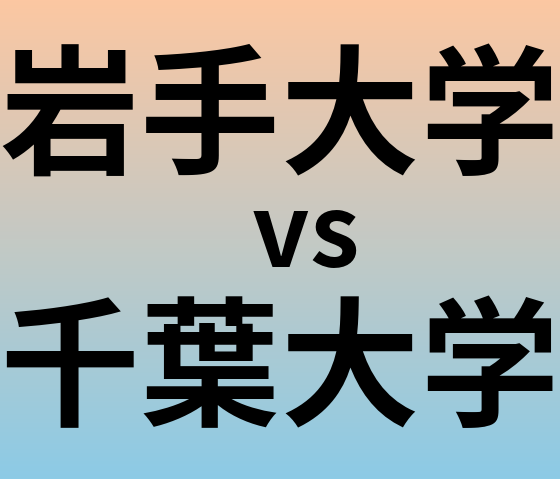 岩手大学と千葉大学 のどちらが良い大学?