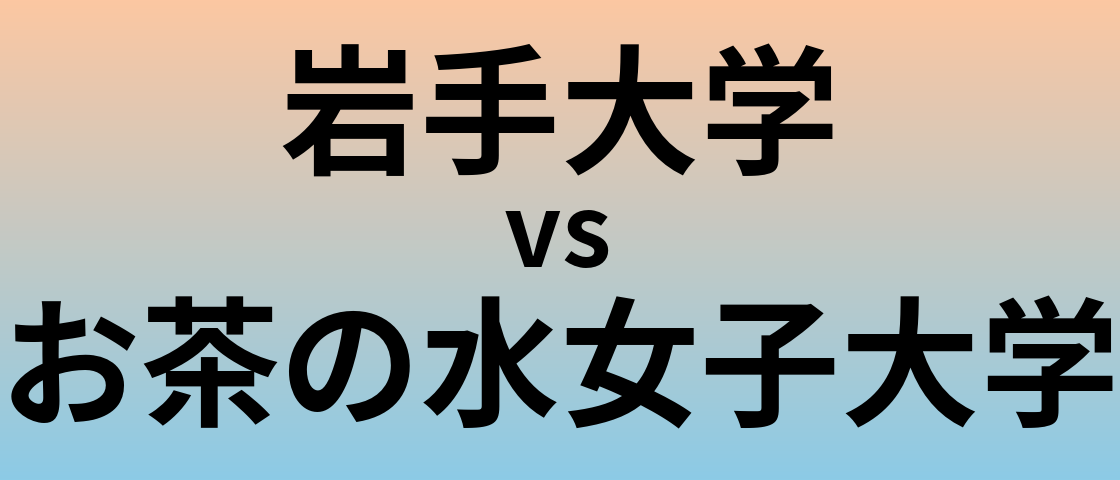 岩手大学とお茶の水女子大学 のどちらが良い大学?