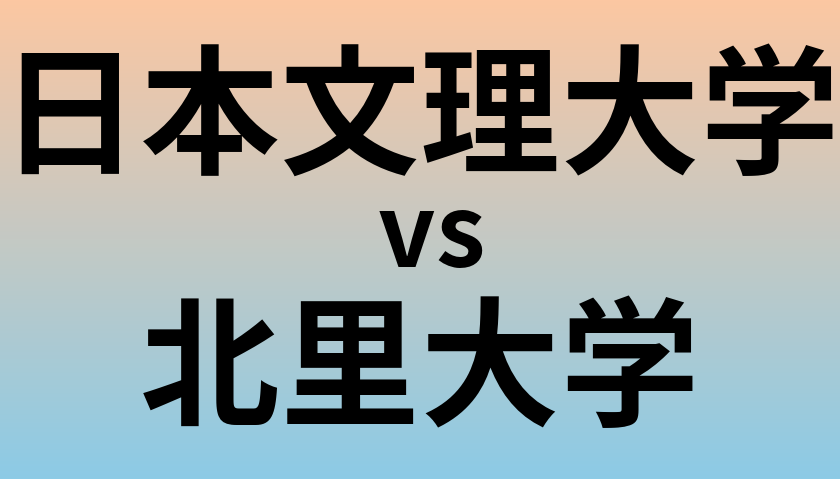 日本文理大学と北里大学 のどちらが良い大学?