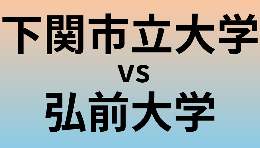 下関市立大学と弘前大学 のどちらが良い大学?
