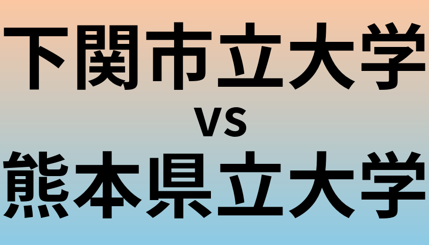 下関市立大学と熊本県立大学 のどちらが良い大学?