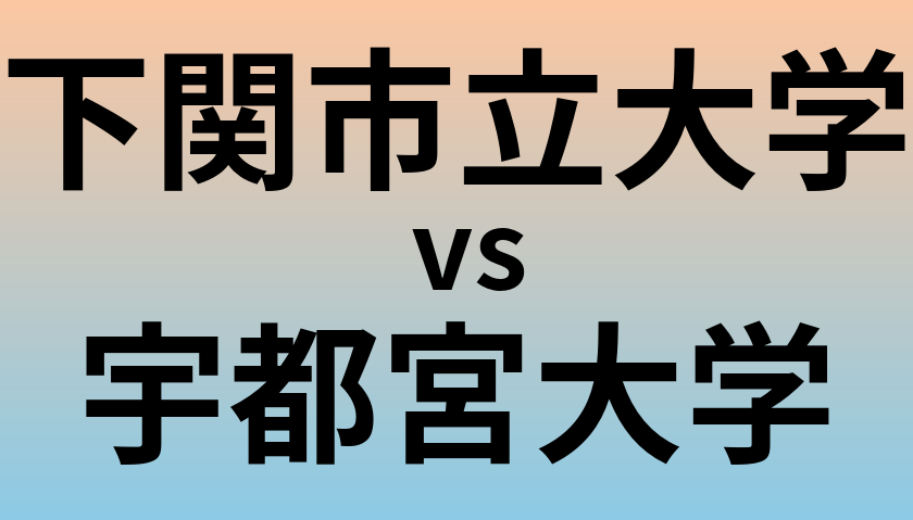 下関市立大学と宇都宮大学 のどちらが良い大学?