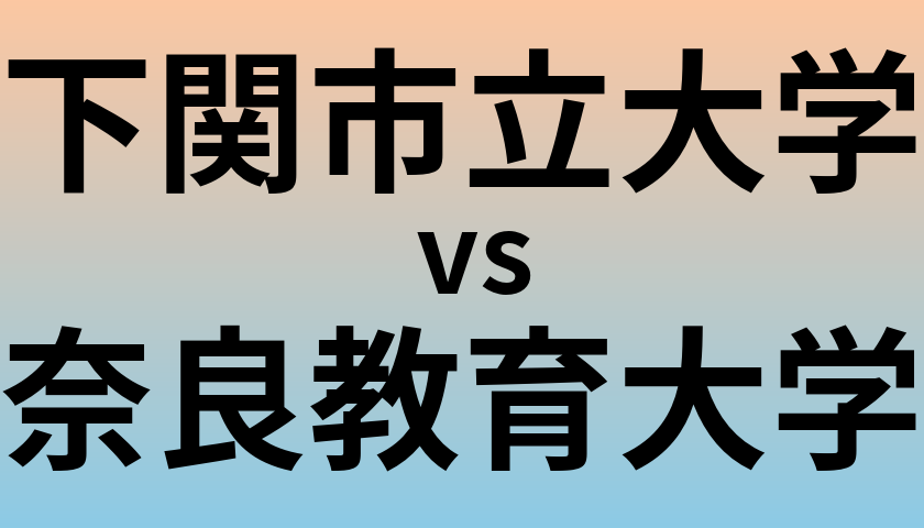 下関市立大学と奈良教育大学 のどちらが良い大学?