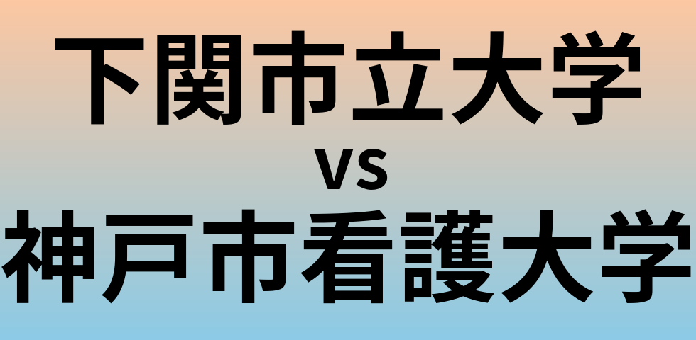 下関市立大学と神戸市看護大学 のどちらが良い大学?