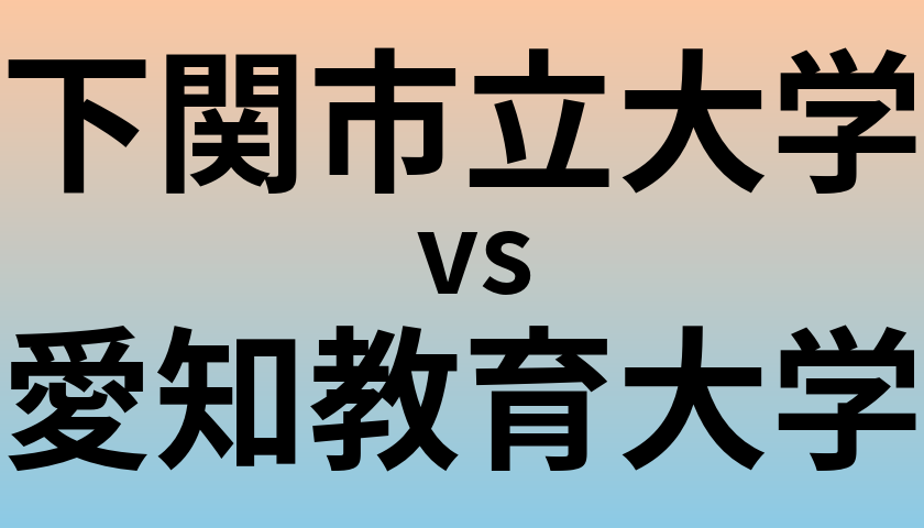 下関市立大学と愛知教育大学 のどちらが良い大学?