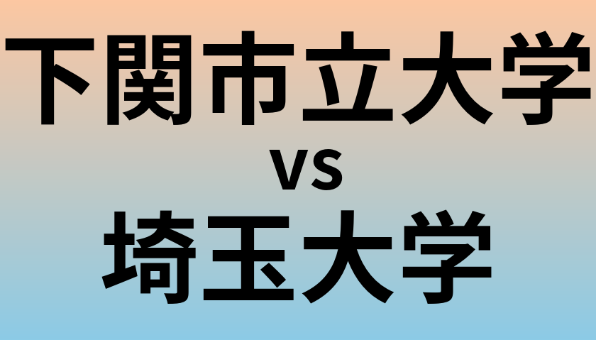 下関市立大学と埼玉大学 のどちらが良い大学?