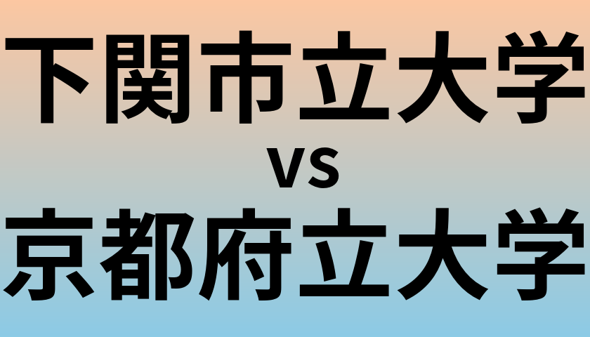 下関市立大学と京都府立大学 のどちらが良い大学?