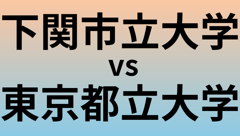 下関市立大学と東京都立大学 のどちらが良い大学?