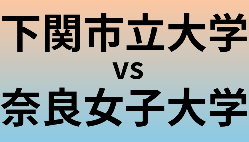 下関市立大学と奈良女子大学 のどちらが良い大学?