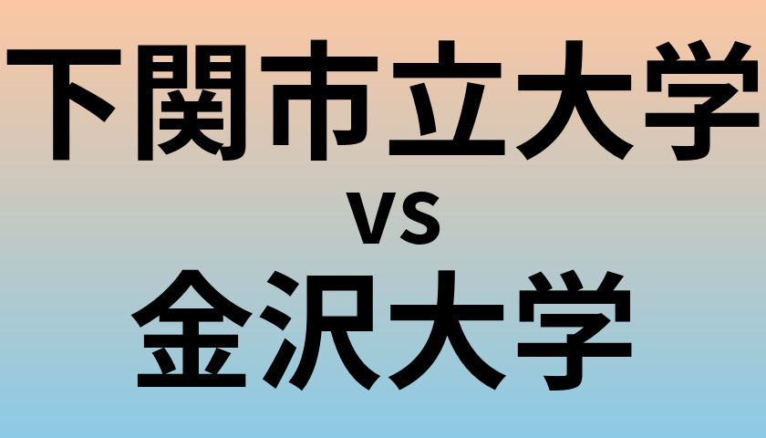 下関市立大学と金沢大学 のどちらが良い大学?