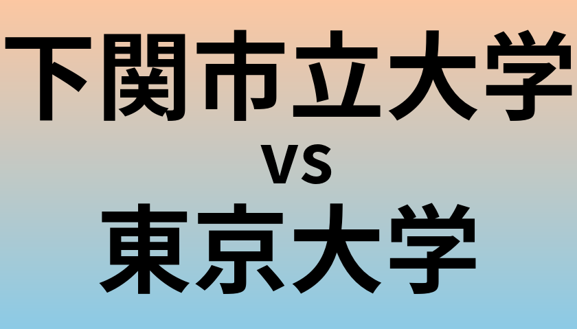 下関市立大学と東京大学 のどちらが良い大学?
