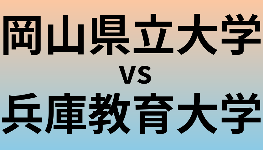 岡山県立大学と兵庫教育大学 のどちらが良い大学?