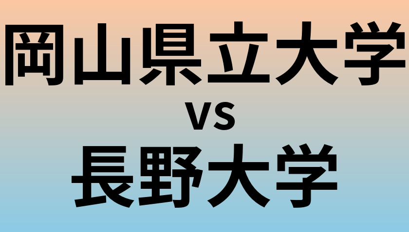 岡山県立大学と長野大学 のどちらが良い大学?