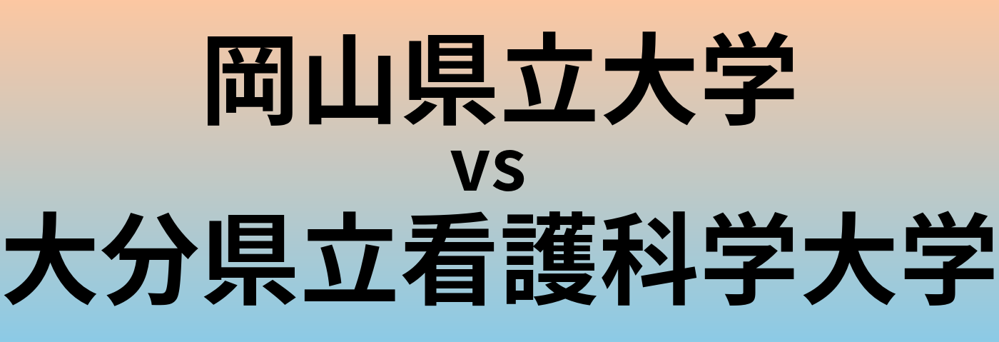 岡山県立大学と大分県立看護科学大学 のどちらが良い大学?