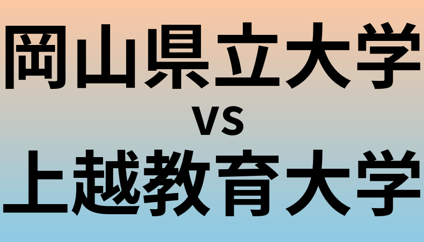 岡山県立大学と上越教育大学 のどちらが良い大学?