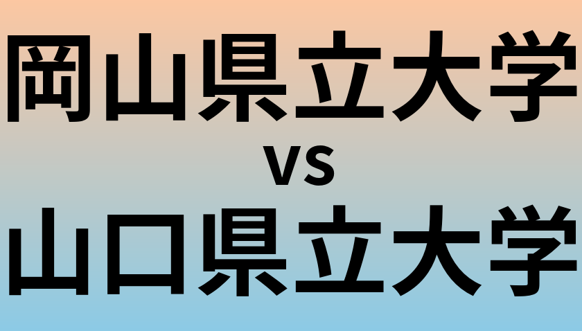 岡山県立大学と山口県立大学 のどちらが良い大学?