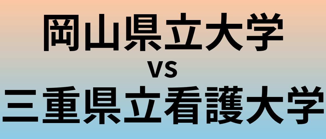 岡山県立大学と三重県立看護大学 のどちらが良い大学?