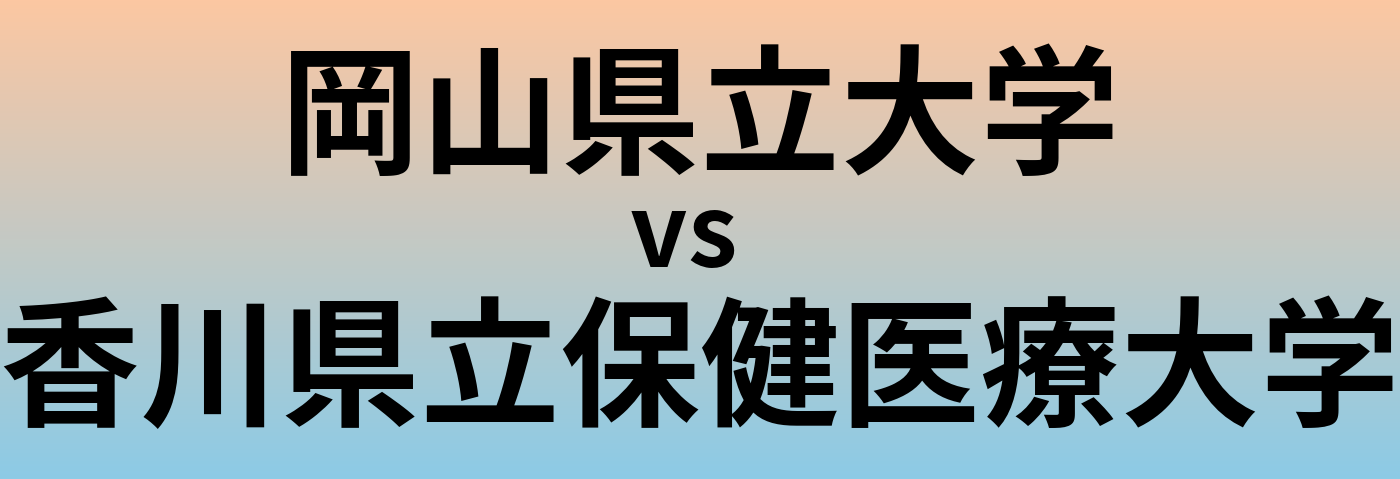 岡山県立大学と香川県立保健医療大学 のどちらが良い大学?