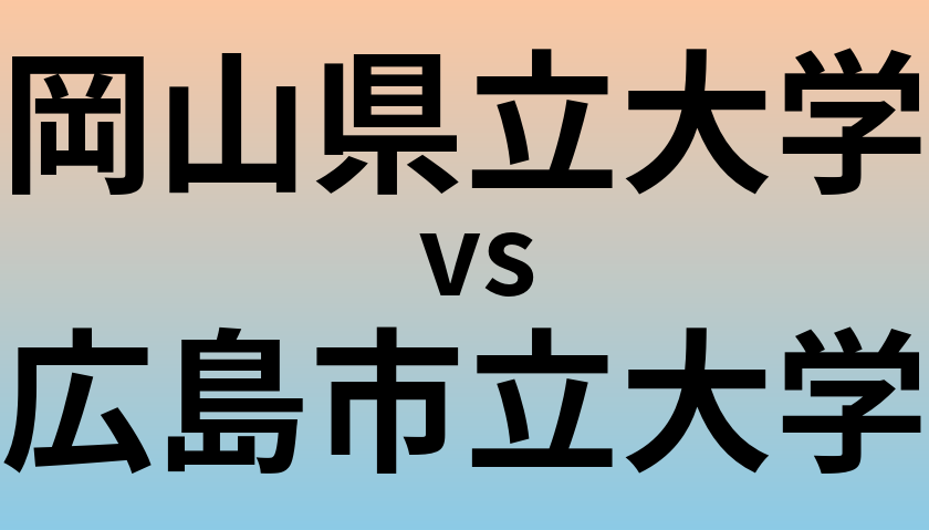 岡山県立大学と広島市立大学 のどちらが良い大学?