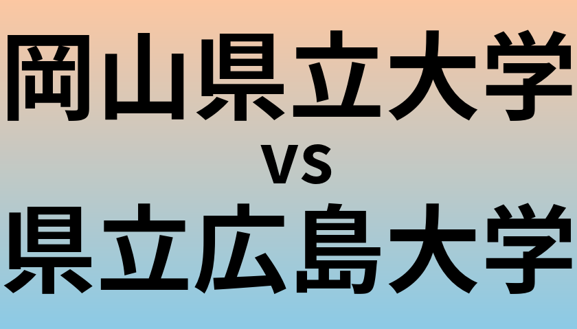 岡山県立大学と県立広島大学 のどちらが良い大学?