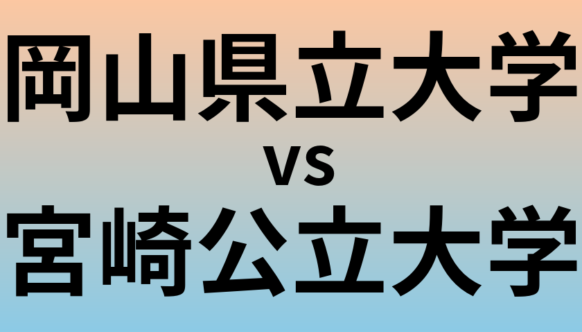 岡山県立大学と宮崎公立大学 のどちらが良い大学?