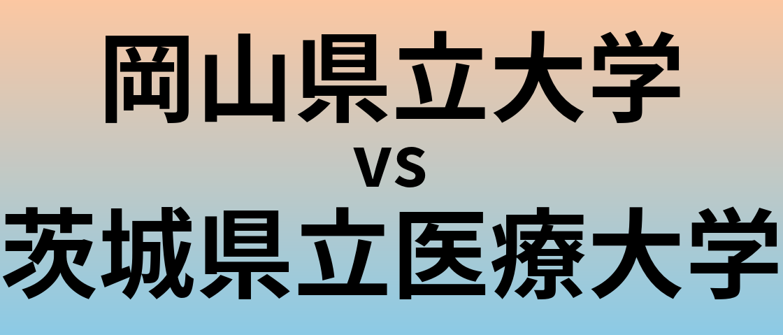 岡山県立大学と茨城県立医療大学 のどちらが良い大学?